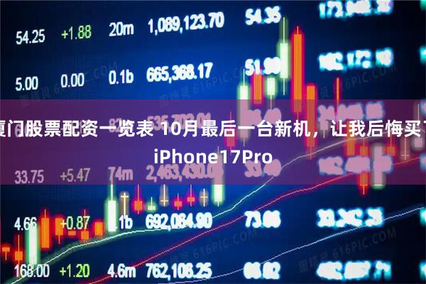 厦门股票配资一览表 10月最后一台新机，让我后悔买了iPhone17Pro