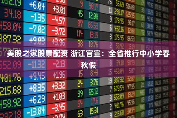 美股之家股票配资 浙江官宣：全省推行中小学春秋假