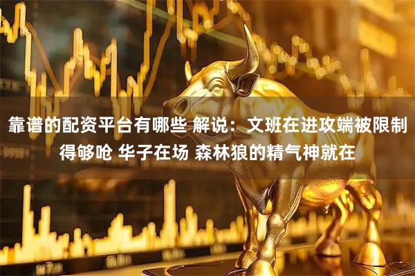 靠谱的配资平台有哪些 解说：文班在进攻端被限制得够呛 华子在场 森林狼的精气神就在
